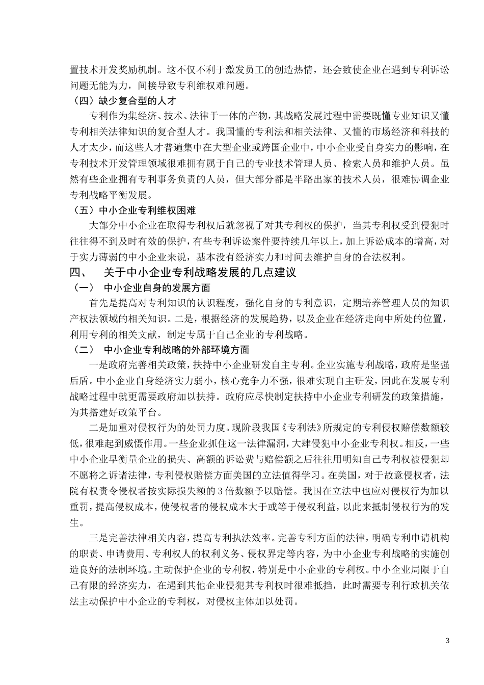 工商管理专业 谈我国中小企业专利战略_第3页