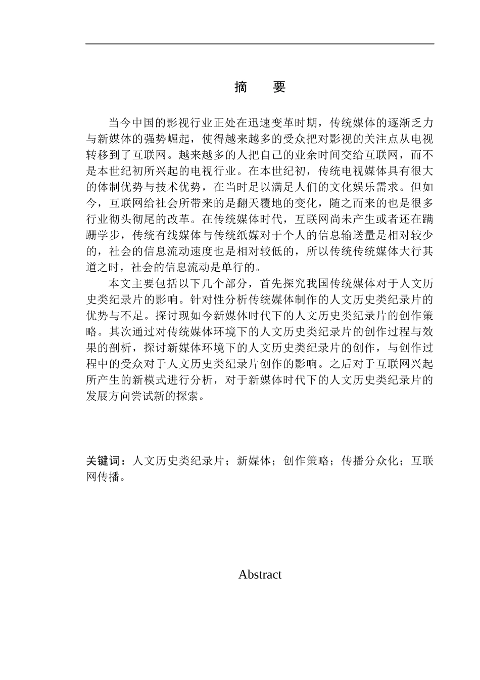播音主持专业-新媒体语境下的人文历史类纪录片创作研究_第2页