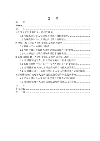 播音主持专业-新媒体语境下的人文历史类纪录片创作研究