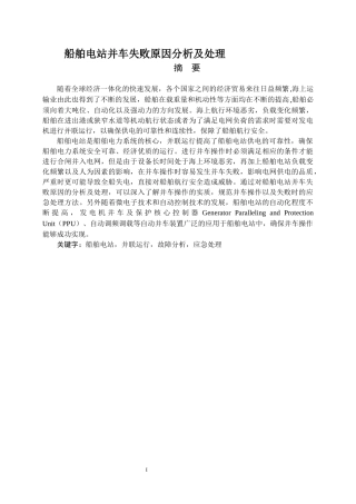 船舶电站并车失败原因分析及处理
