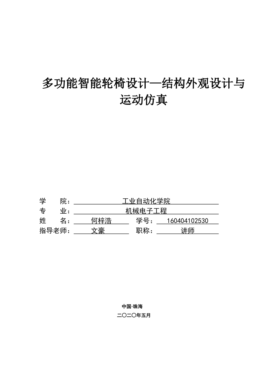 多功能智能轮椅设计-结构外观设计与运动仿真 定稿_第1页