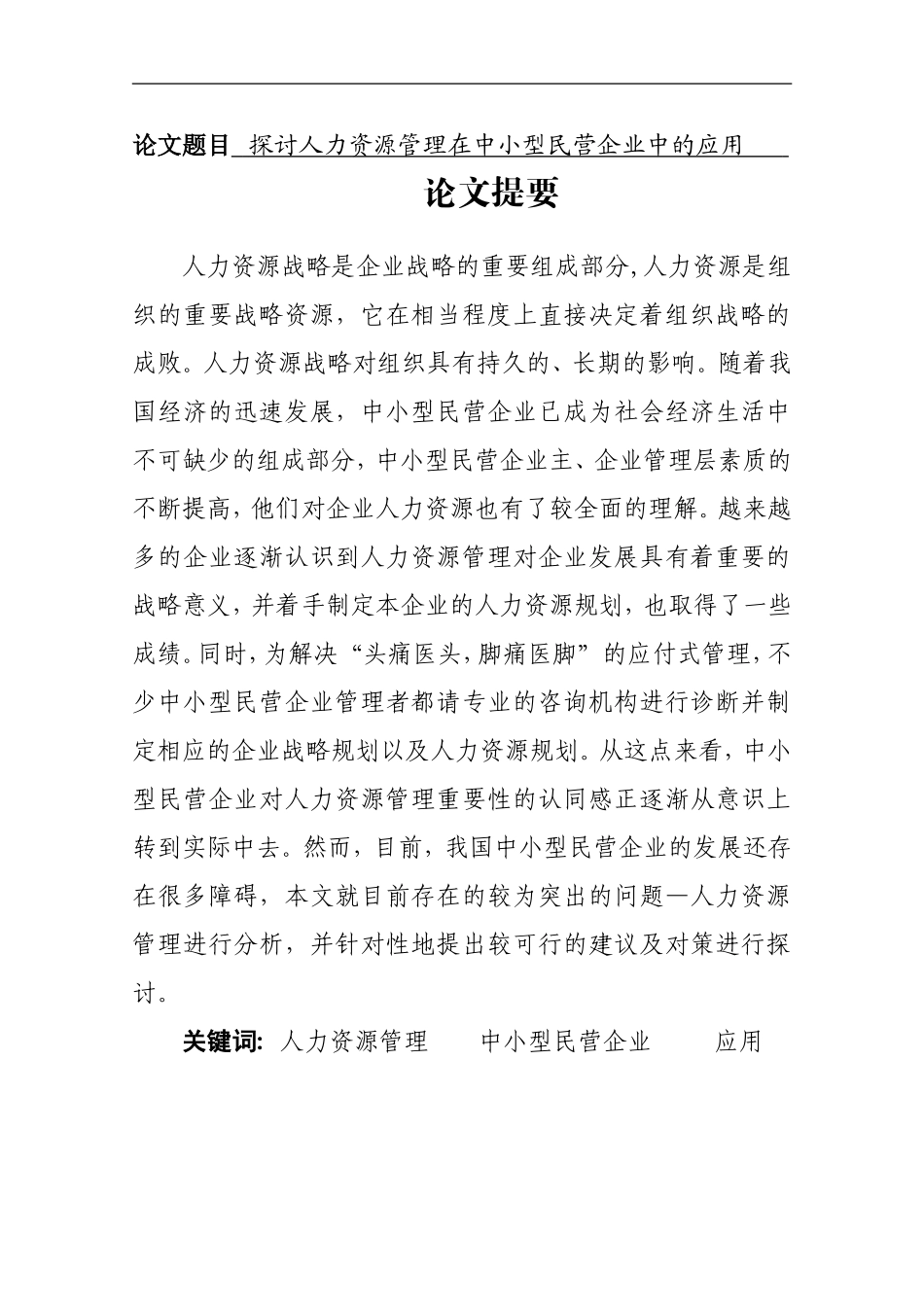 工商管理专业 探讨人力资源管理在中小型民营企业中的应用_第1页