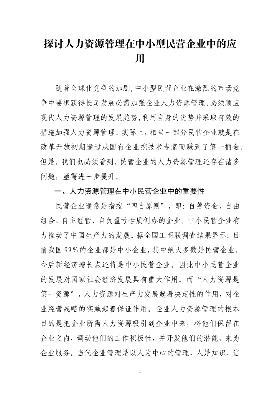 工商管理专业 探讨人力资源管理在中小型民营企业中的应用_第2页