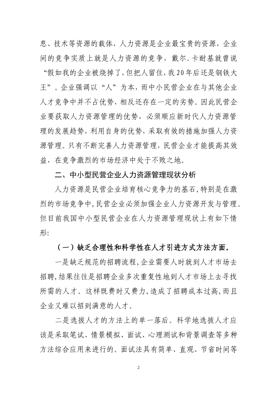 工商管理专业 探讨人力资源管理在中小型民营企业中的应用_第3页