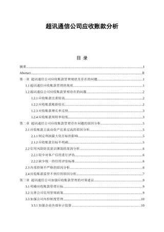 超讯通信公司应收账款分析会计学专业