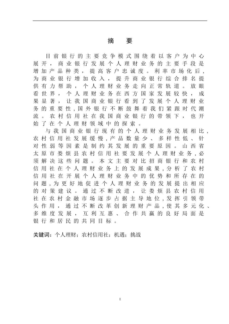 财务管理专业娄烦县农信社个人理财业务问题研究_第2页