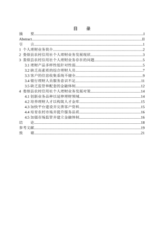财务管理专业娄烦县农信社个人理财业务问题研究