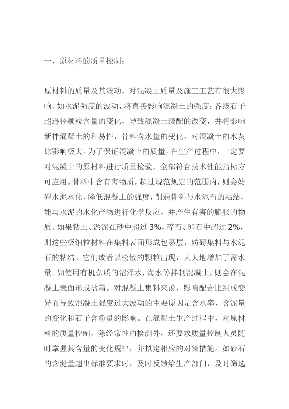 工民建及水工建筑混凝土施工的质量控制  工程项目管理专业_第2页