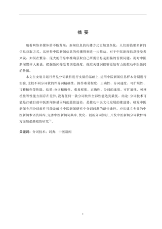 分词技术在中医新闻信息分析中的应用的应用研究论文设计