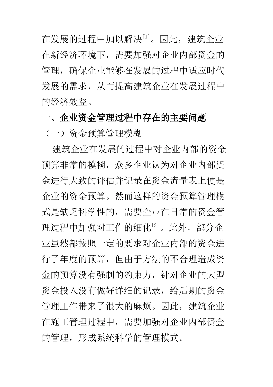工商管理专业 探讨新经济环境下企业资金管理工作_第2页
