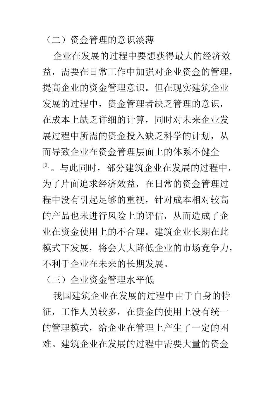工商管理专业 探讨新经济环境下企业资金管理工作_第3页