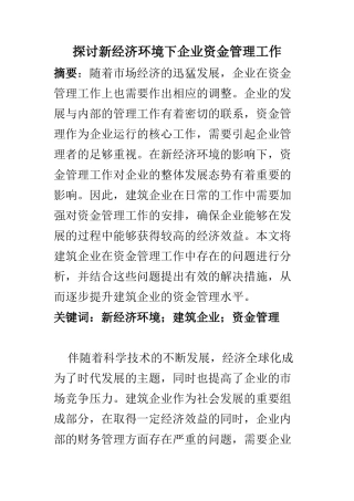 工商管理专业 探讨新经济环境下企业资金管理工作