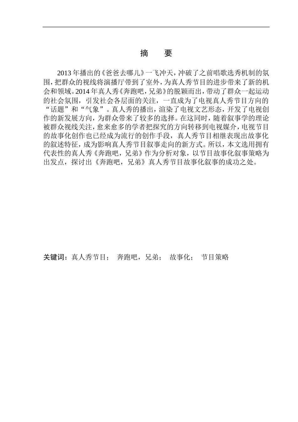 播音主持专业-真人秀节目的故事化表现-以《奔跑吧兄弟》为例_第2页