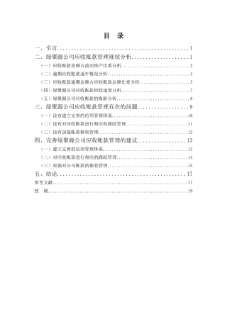 财务管理专业-绿聚源环保节能公司应收账款管理探析