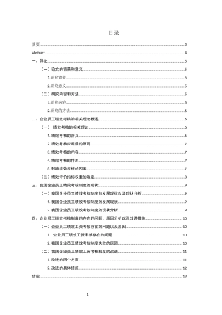 工商管理 浅析企业员工绩效考核制度