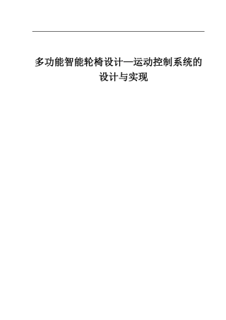 多功能智能轮椅设计-运动控制系统的设计与实现