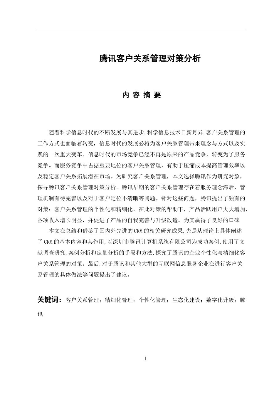 工商管理专业 腾讯客户关系管理对策分析_第1页