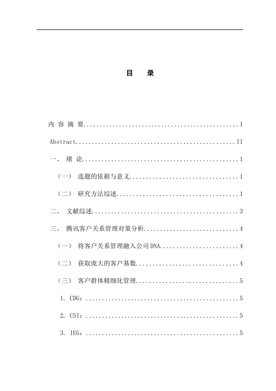 工商管理专业 腾讯客户关系管理对策分析_第3页