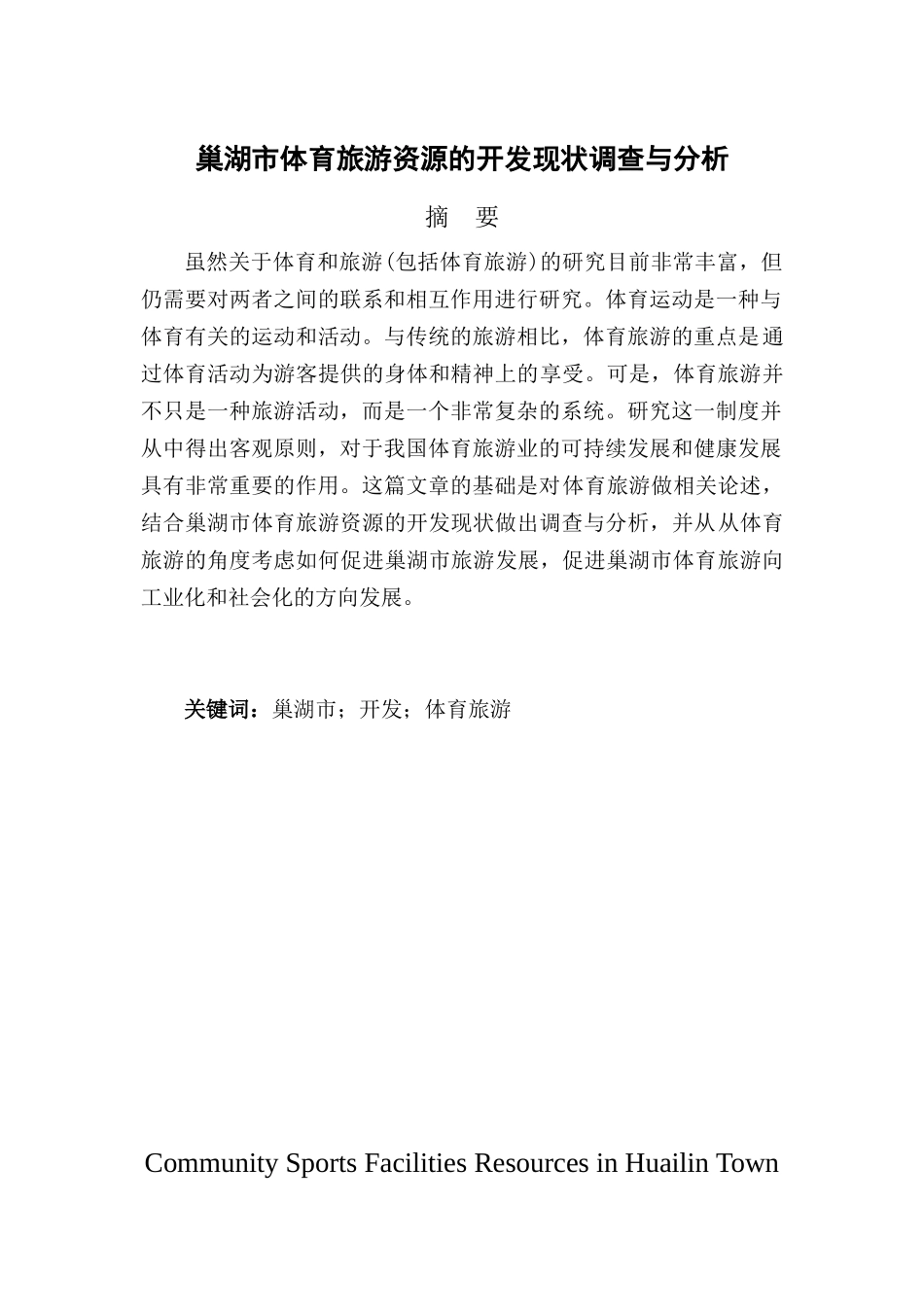 巢湖市体育旅游分析研究  旅游管理专业_第1页