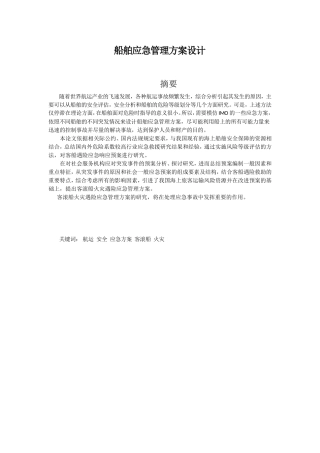 船舶应急管理方案设计