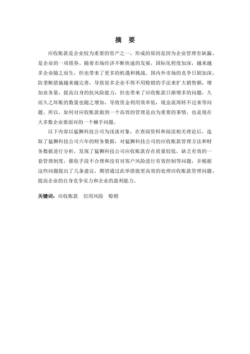 财务管理专业-猛狮公司应收账款管理问题探析_第1页
