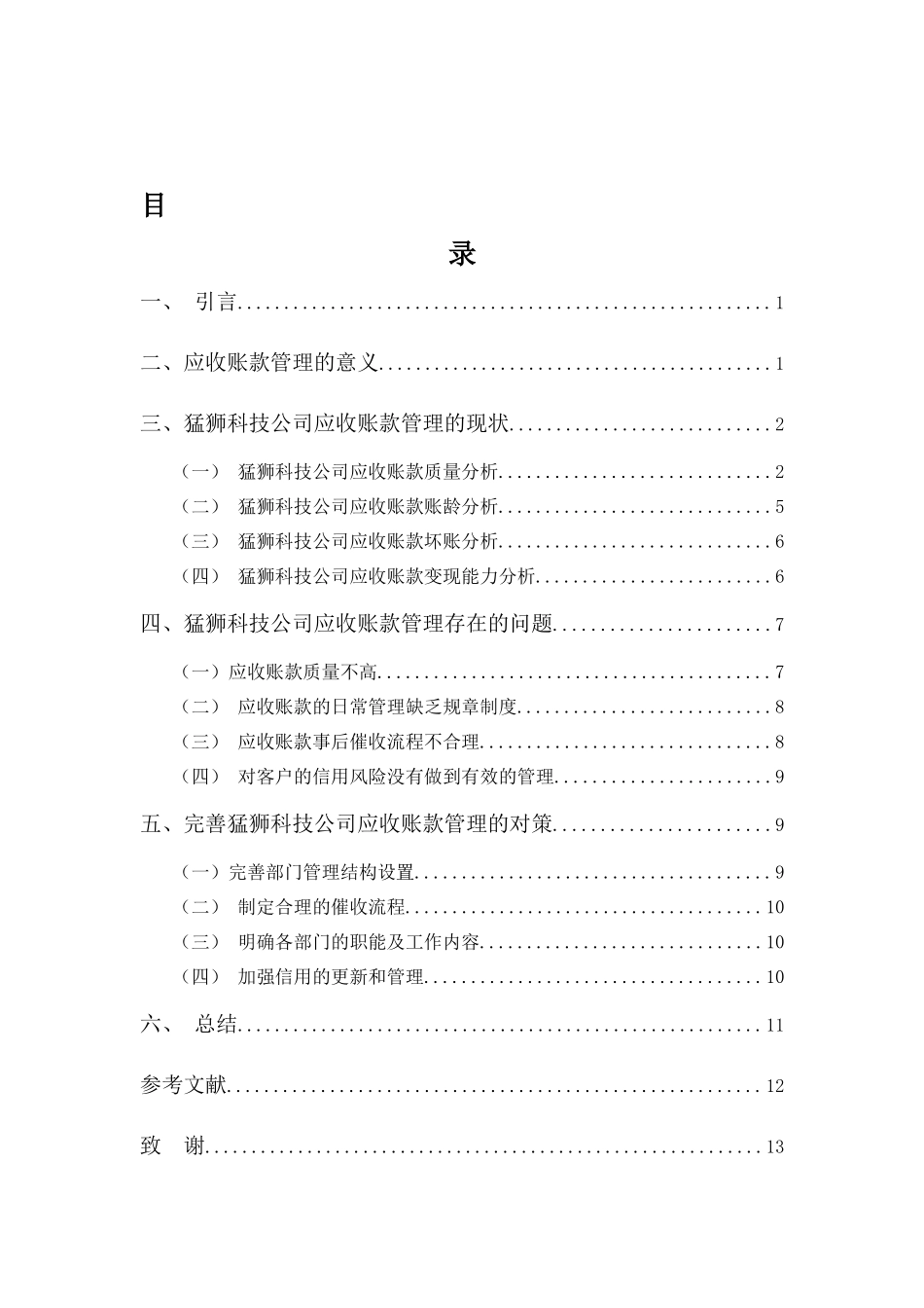 财务管理专业-猛狮公司应收账款管理问题探析_第3页