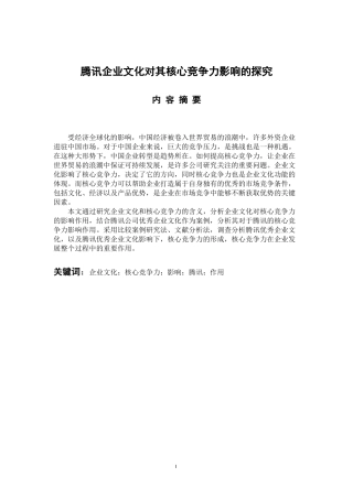 工商管理专业 腾讯企业文化对其核心竞争力影响的探究