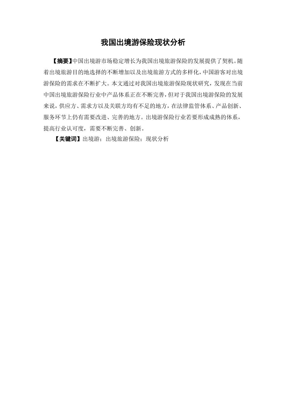 保险学-我国出境游保险现状分析_第1页