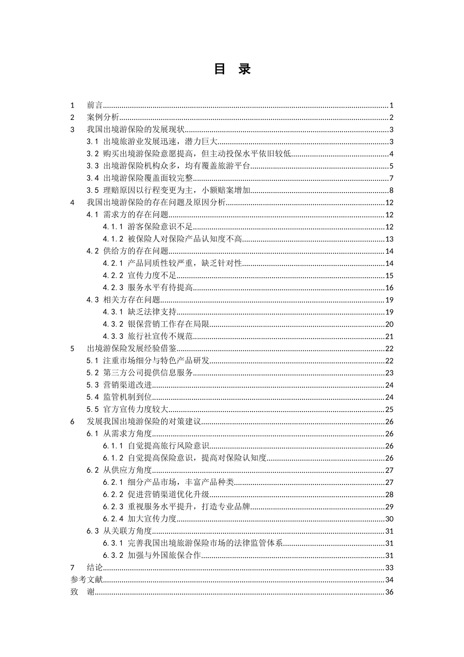 保险学-我国出境游保险现状分析_第3页