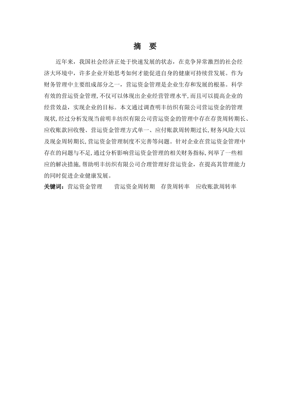 财务管理专业-明丰纺织有限公司营运资金管理问题及对策_第1页