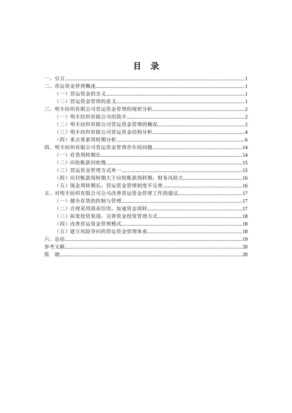 财务管理专业-明丰纺织有限公司营运资金管理问题及对策_第3页