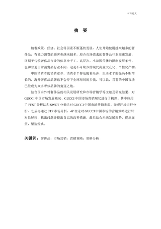 工商管理-GUCCI中国市场营销策略研究