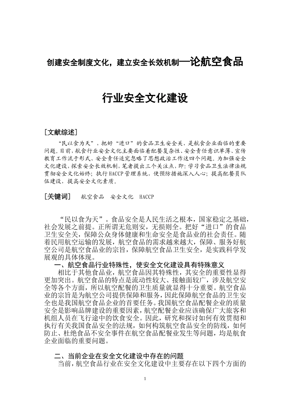 创建安全制度文化，建立安全长效机制—论航空食品行业安全文化建设  公共管理专业_第1页