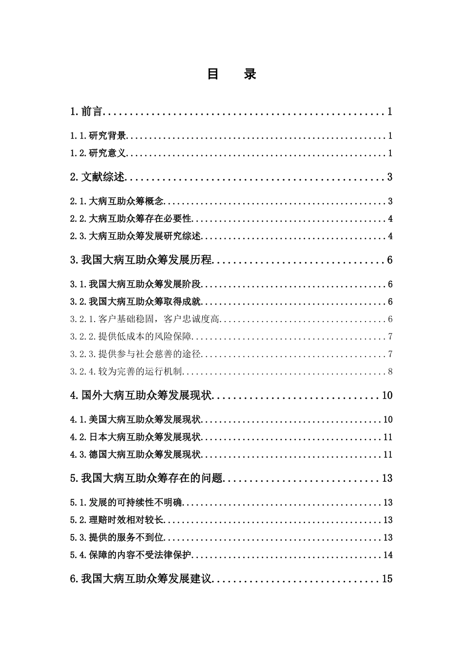 保险学-我国大病互助众筹发展现状研究_第3页