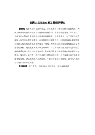 保险学-我国大病互助众筹发展现状研究