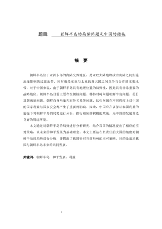 朝鲜半岛的局势问题及中国的措施  国际学专业