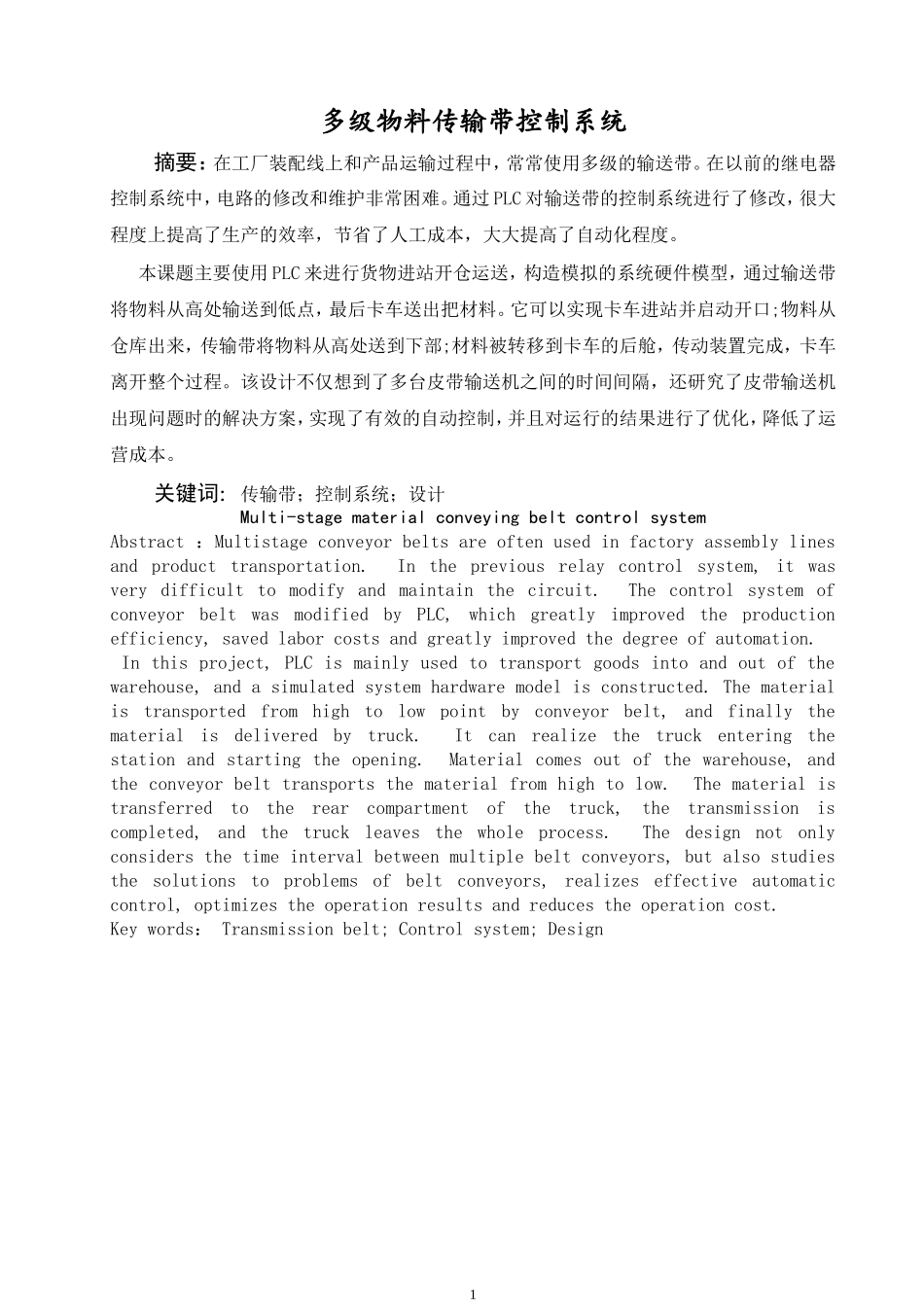 多级物料传输带控制系统_第1页