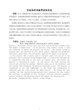 多级物料传输带控制系统