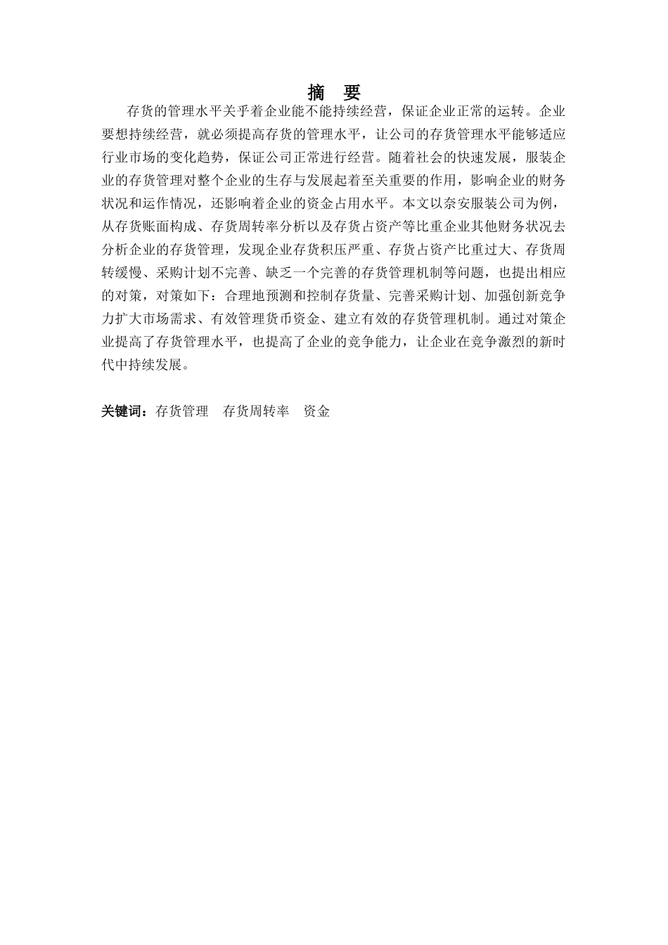 财务管理专业-奈安服装公司存货管理探析_第1页