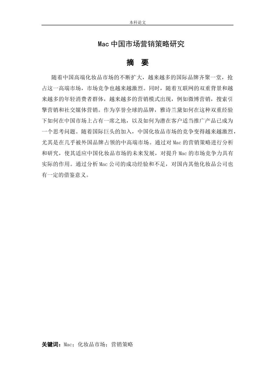 工商管理-Mac中国市场营销策略研究_第1页