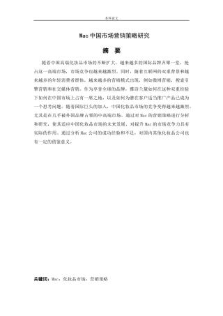 工商管理-Mac中国市场营销策略研究