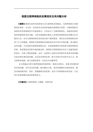 保险学-我国互联网保险的发展现状及其问题分析