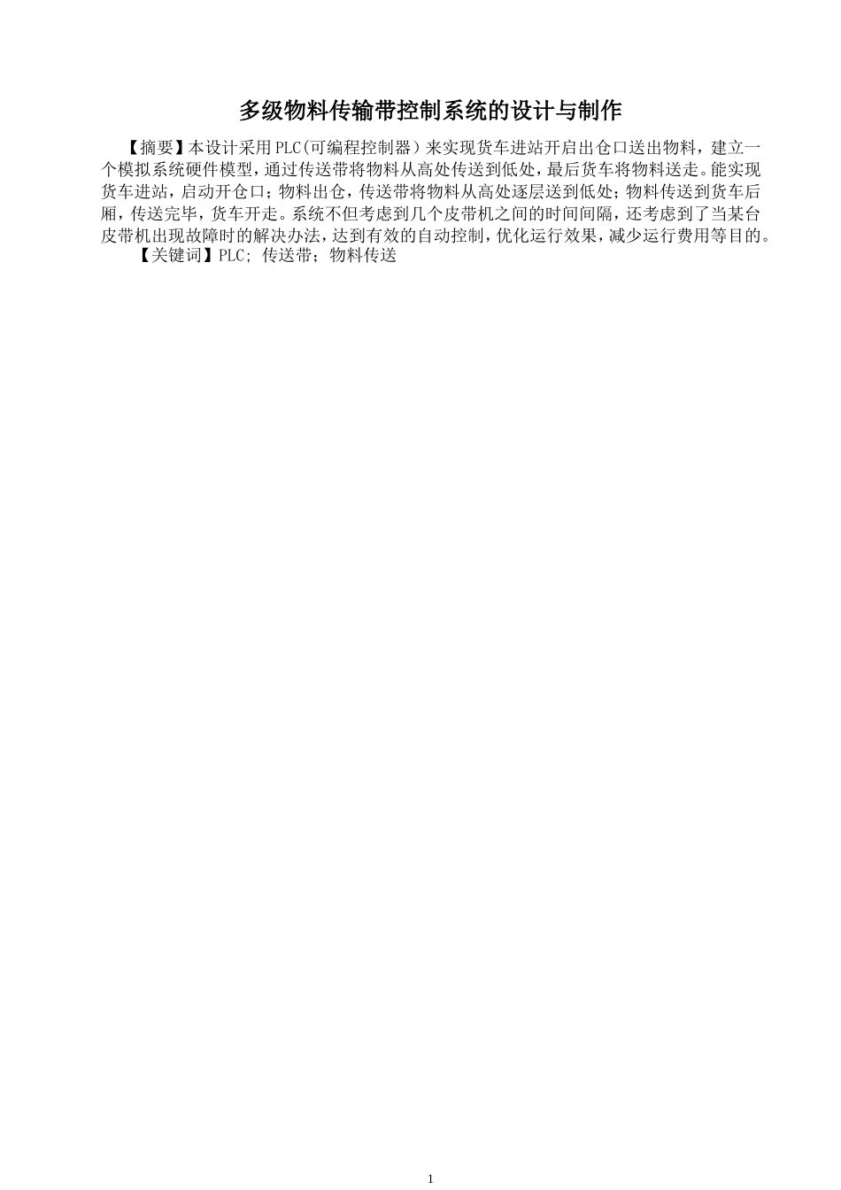 多级物料传输带控制系统的设计与制作_第1页