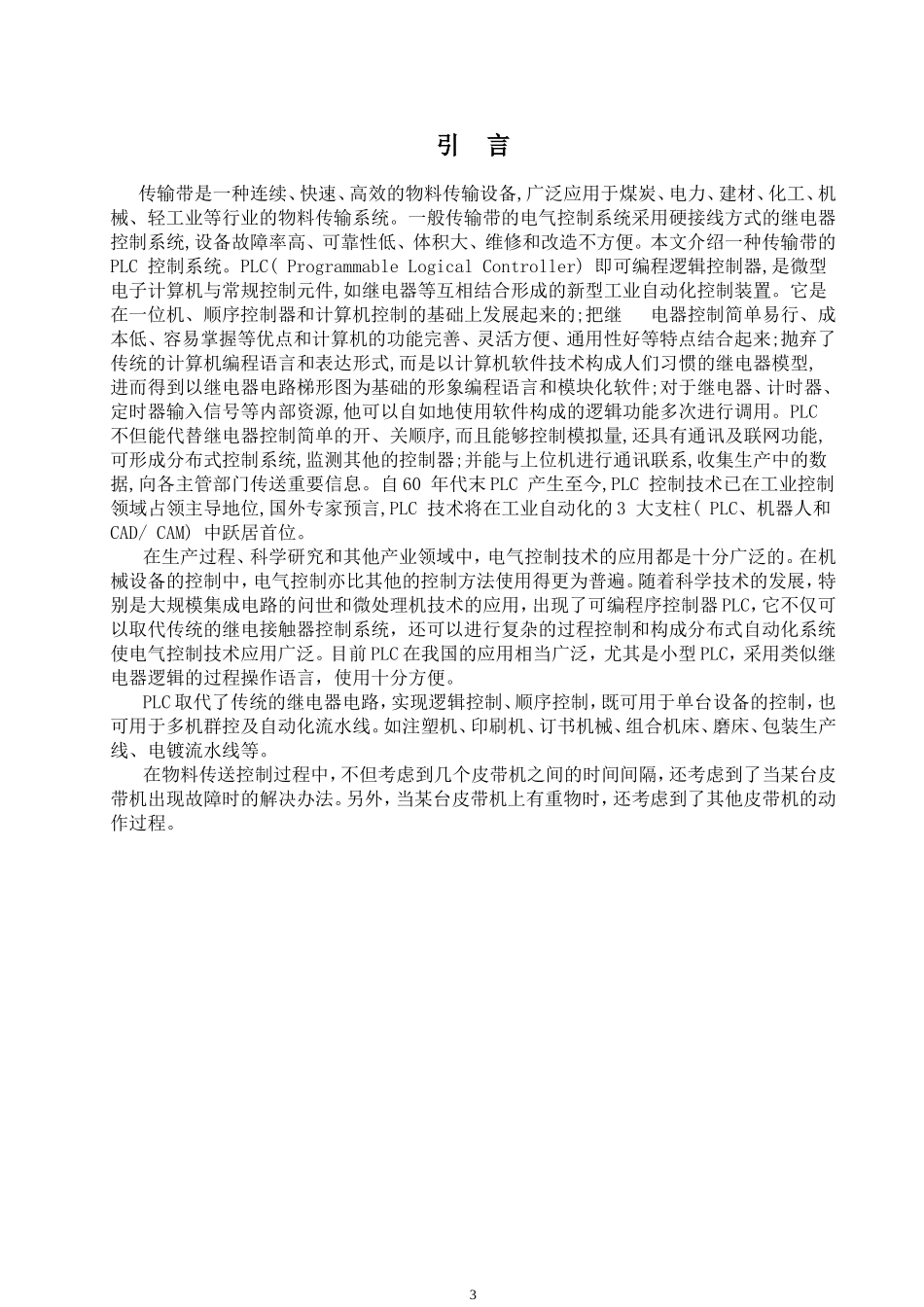 多级物料传输带控制系统的设计与制作_第3页