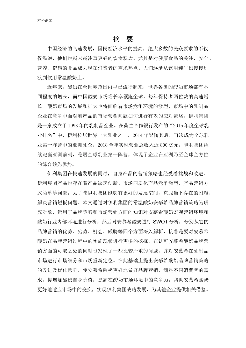 工商管理-安慕希品牌营销策略研究_第1页