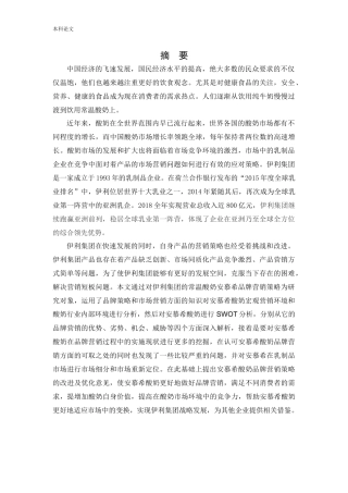 工商管理-安慕希品牌营销策略研究