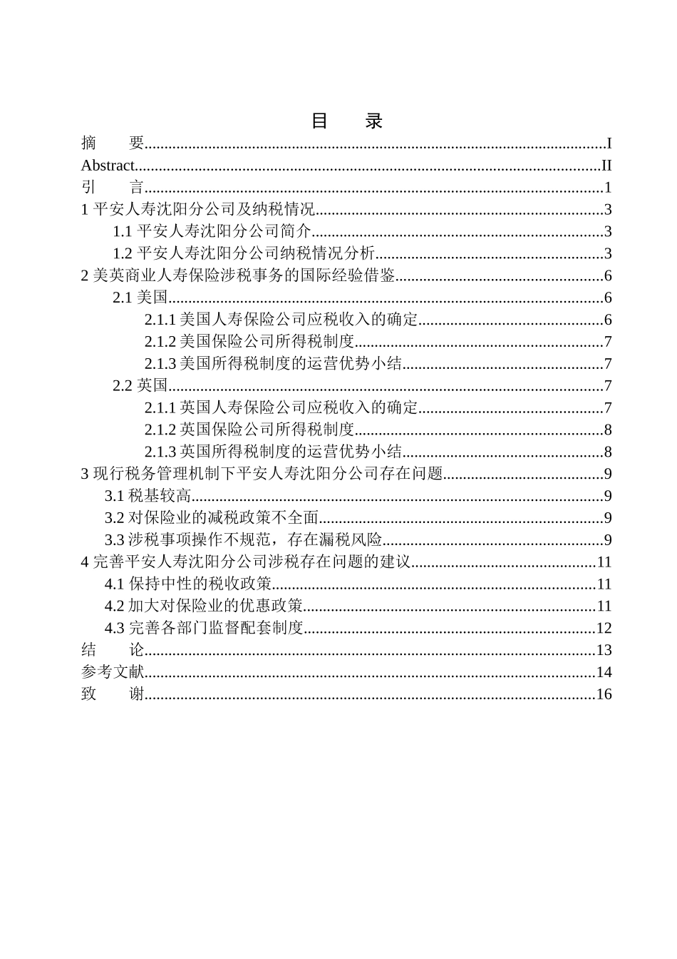财务管理专业平安人寿沈阳分公司涉税业务存在的问题及对策研究_第1页