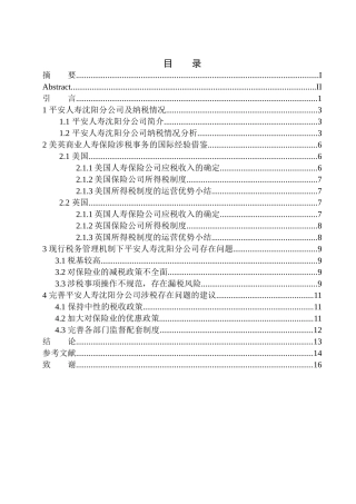 财务管理专业平安人寿沈阳分公司涉税业务存在的问题及对策研究