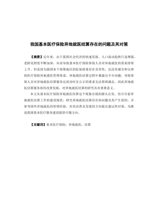 保险学-我国基本医疗保险异地就医结算存在的问题及其对策