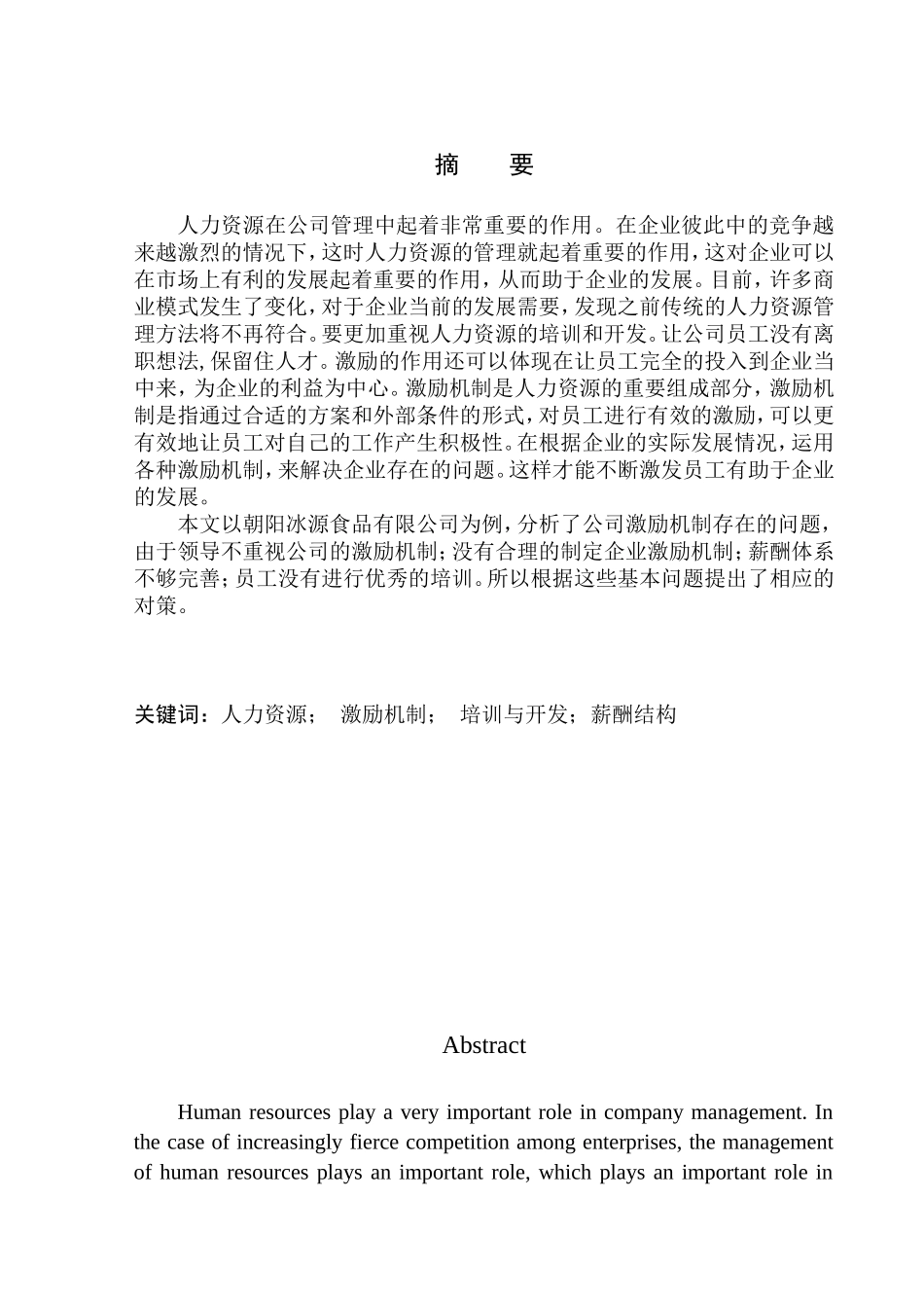 朝阳冰源食品有限责任公司激励机制研究人力资源管理专业_第1页